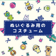 プラッシュコスチューマー（ぬいぐるみ洋服) – nipopo