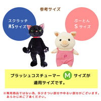 プラッシュコスチューマー (ピンクドレス) 【L/M/Sサイズ】