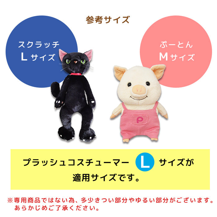 プラッシュコスチューマー Lサイズ(ハロウィン・ヴァンパイア)