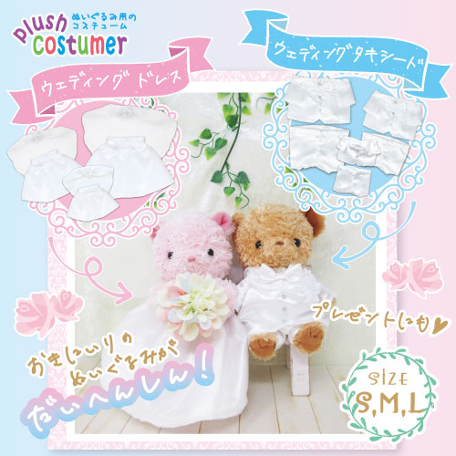 プラッシュコスチューマー (ウェディングドレス)【L/M/Sサイズ】
