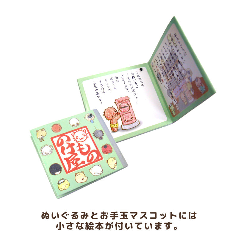 もののけ屋 お手玉マスコット【全11種】