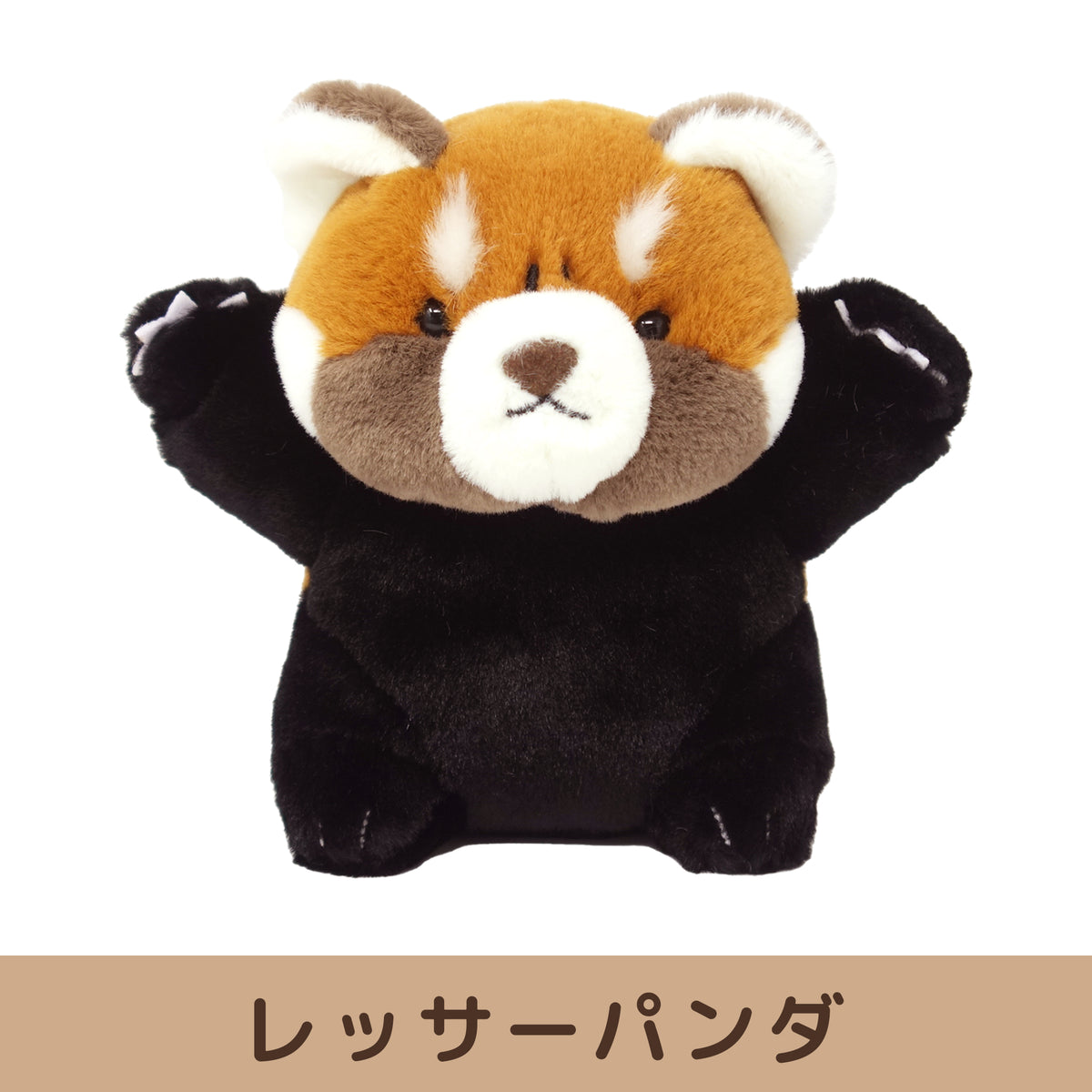 レッサーパンダ威嚇ぬいぐるみ