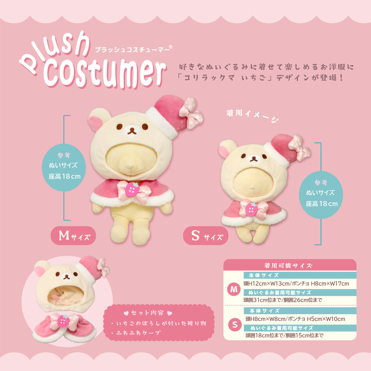プラッシュコスチューマー コリラックマ いちご 【M/Sサイズ】