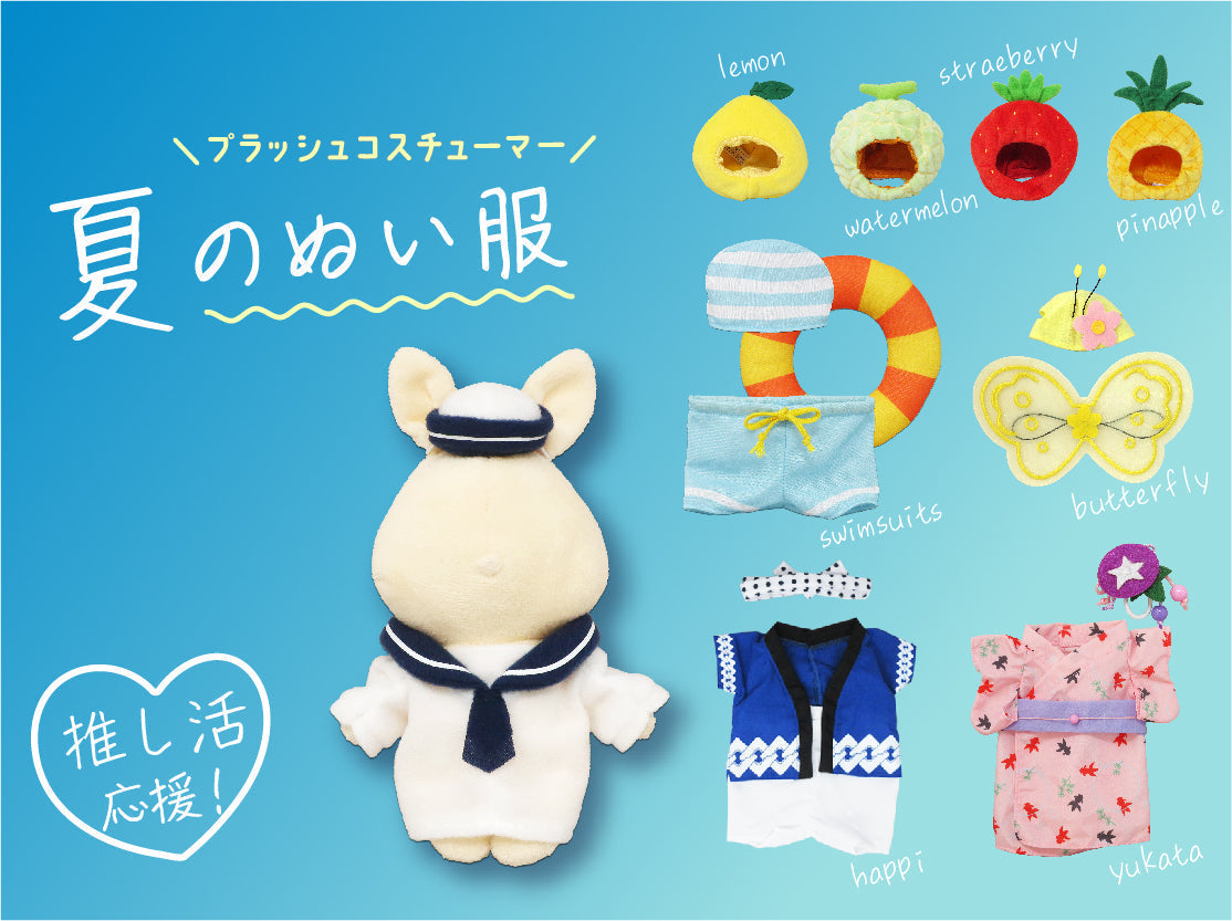 夏のぬい撮りグッズ特集♪ – nipopo