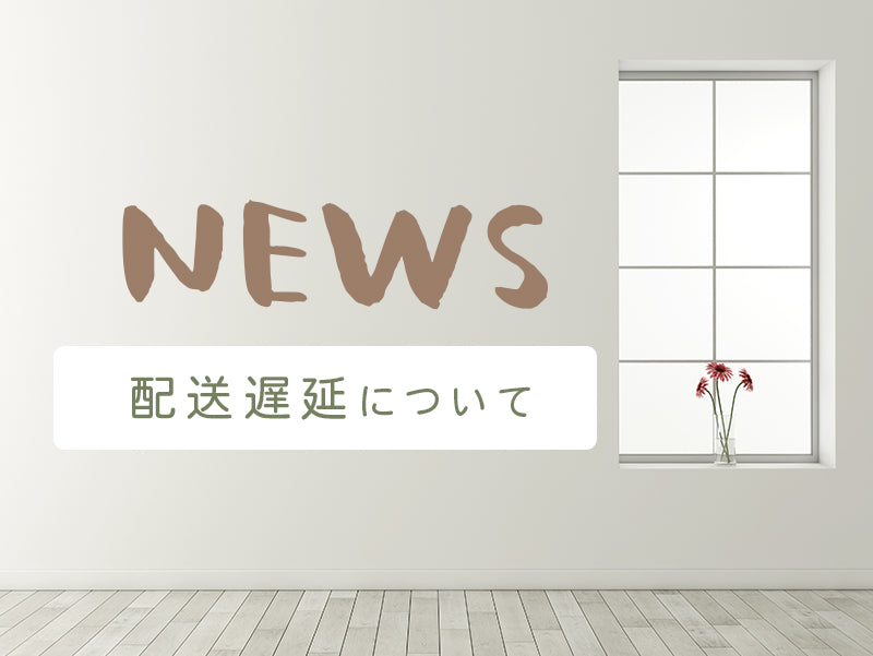 お盆期間中におけるお届け遅延について