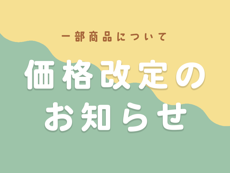 「ぷーとんとおもとだち」一部商品価格改定のお知らせ