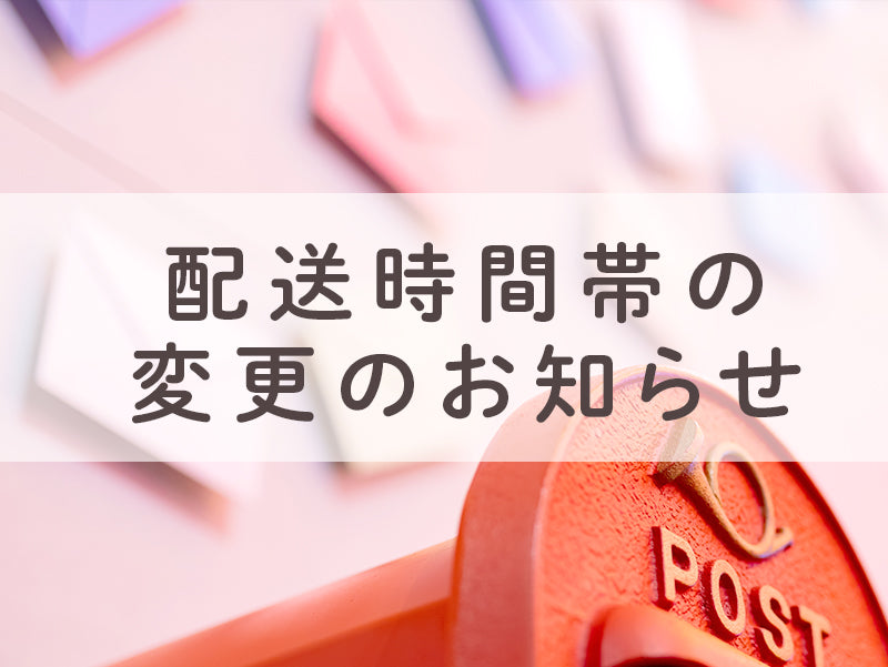 配送時間帯の変更のお知らせ