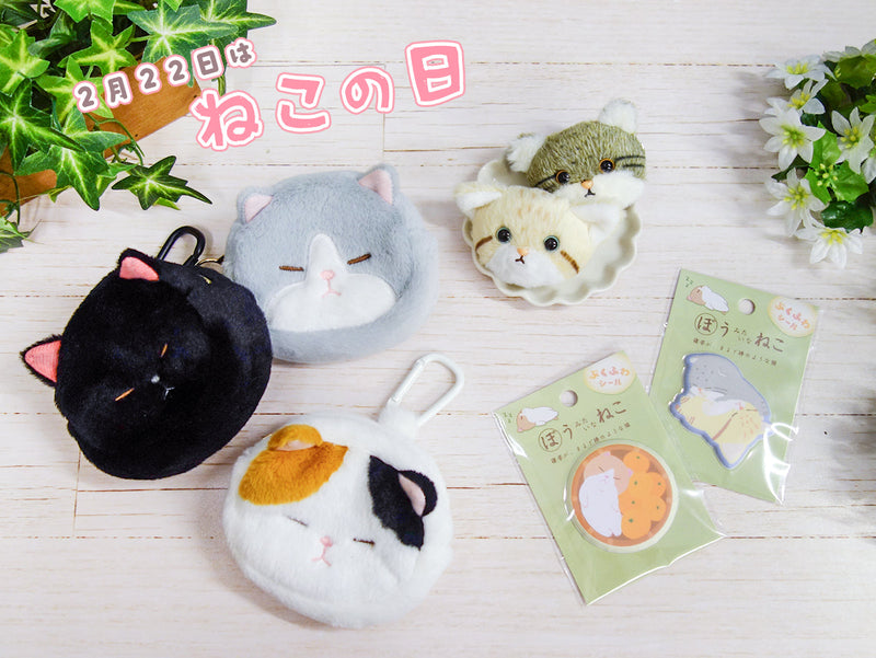 2/22は猫の日♪猫モチーフ新商品のご紹介