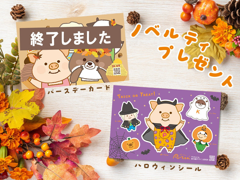 ノベルティプレゼントのお知らせ！【9/12(金)～】