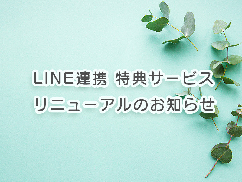 マイランク制度終了およびLINE連携会員限定クーポン開始のお知らせ