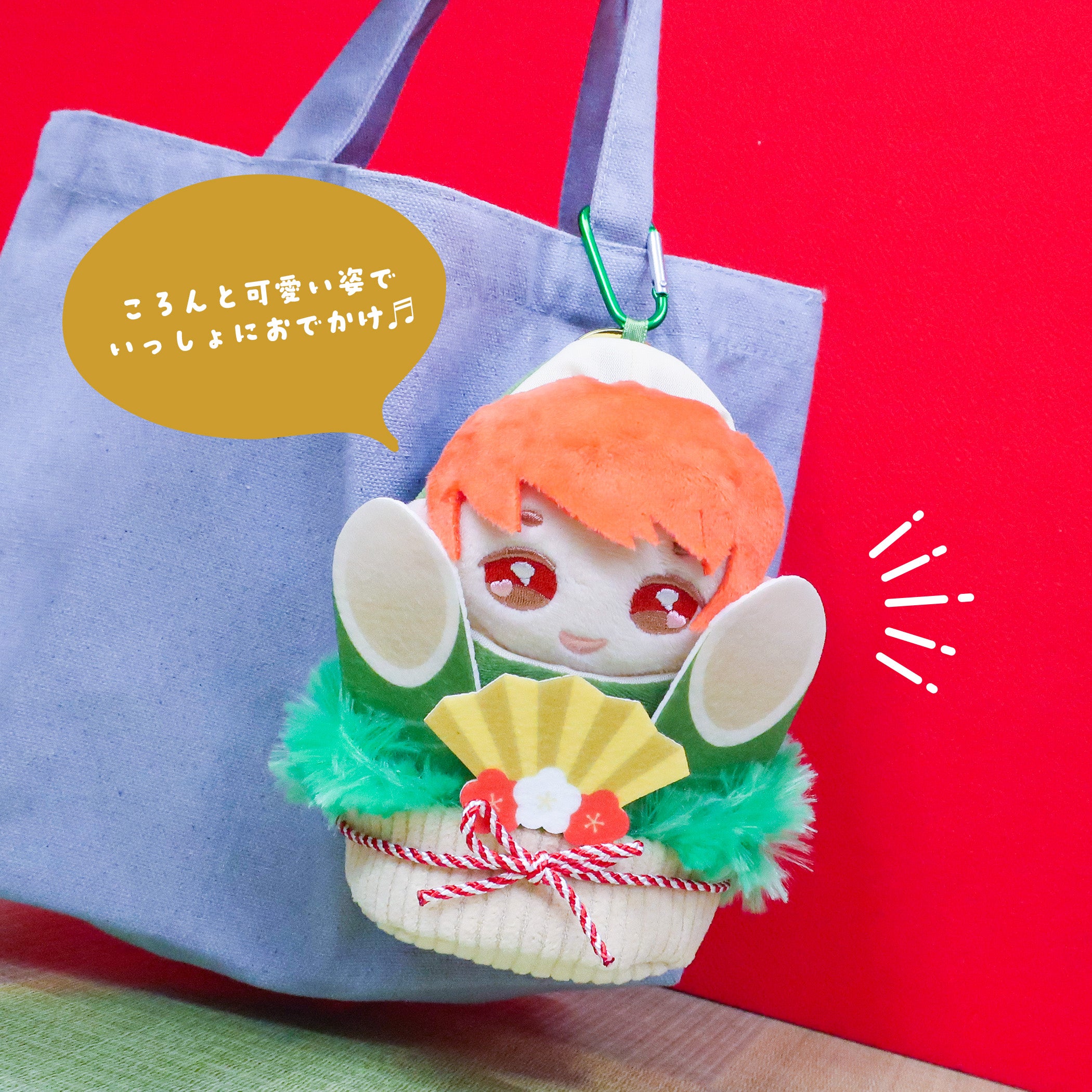 プラッシュコスチューマー おでかけマスコット 門松 – nipopo