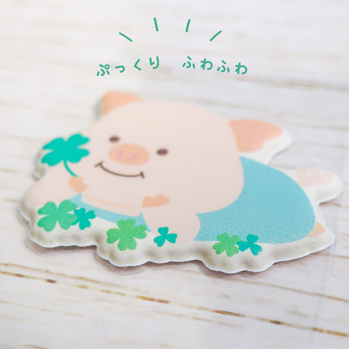 ぷーとん ぷくふわシール【全2種】