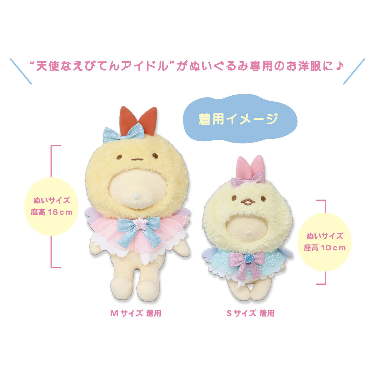 プラッシュコスチューマー　すみっコぐらし [えびてんのしっぽ]【M/Sサイズ】 ≪1/16(金)発売予定≫