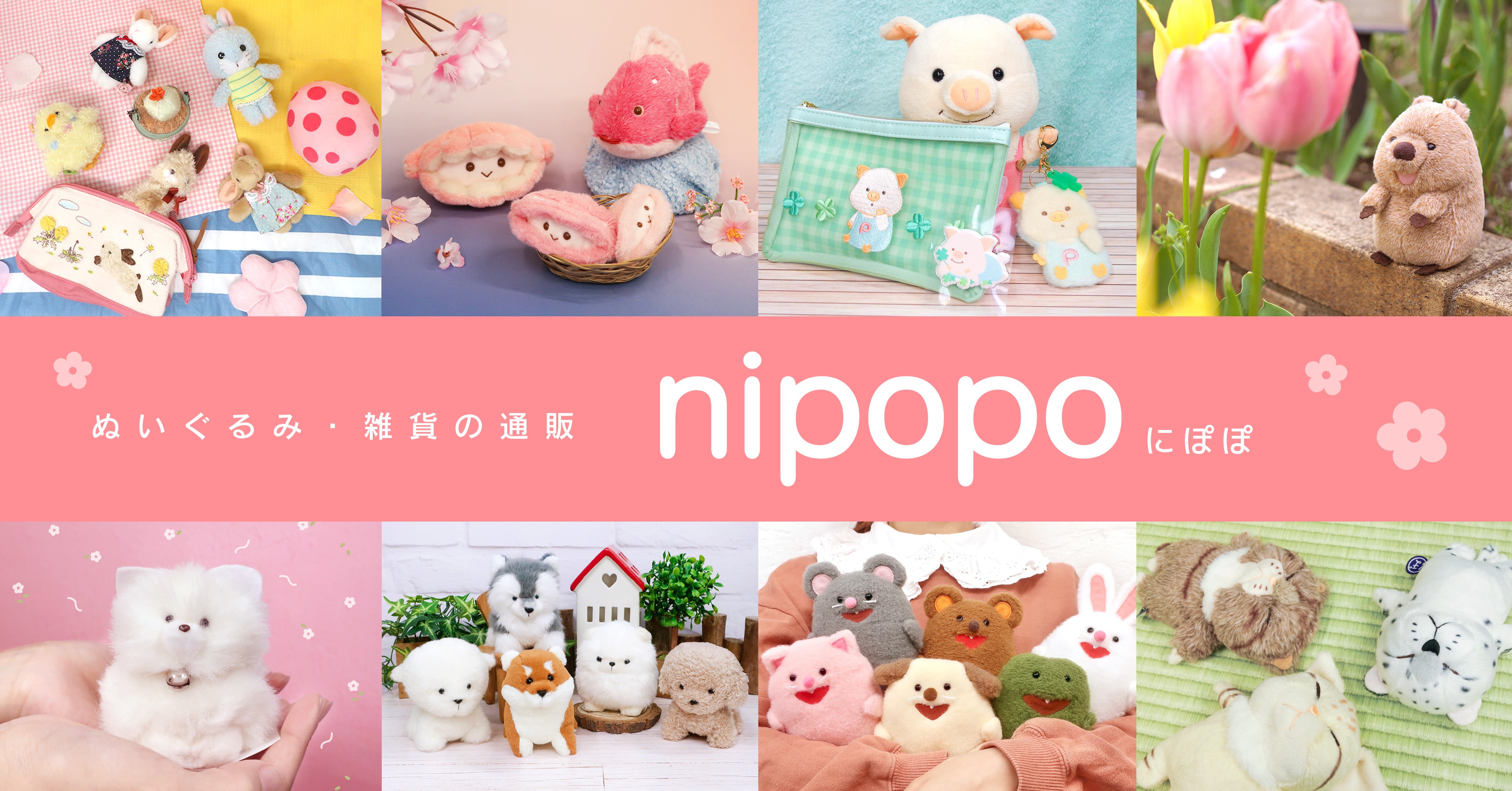 ぬいぐるみの雑貨ショップ【nipopoオンラインストア】